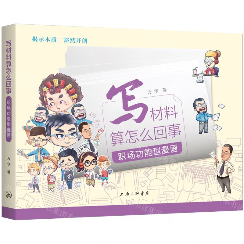 [N]写材料算怎么回事(职场功能型漫画)-9787542679642