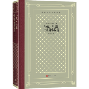 [M]马克·吐温中短篇小说选-9787020129010