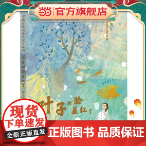 谭旭东纯美儿童文学系列·叶子的脸羞红了