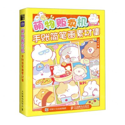 [N]萌物贩卖机(手账简笔画素材集)-9787115602053