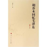 正版新书]胡乔木回忆毛泽东(增订本)胡乔木9787010142937