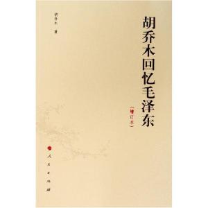 正版新书]胡乔木回忆毛泽东(增订本)胡乔木9787010142937