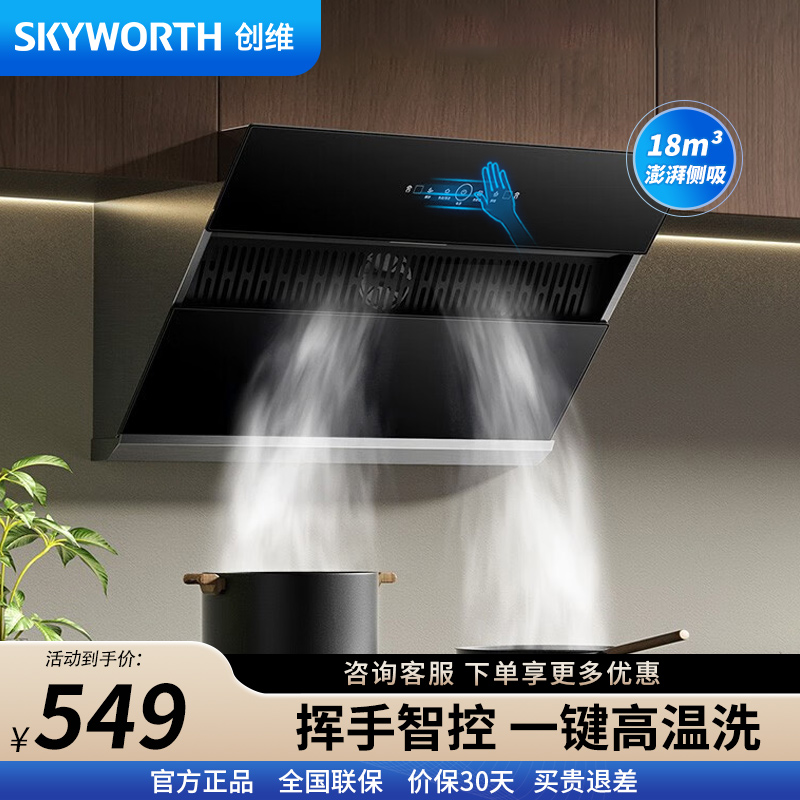 创维(Skyworth)吸油烟机Y101 侧吸式油烟机家用 18立方爆炒大吸力自清洗挥手控制[不含安装]