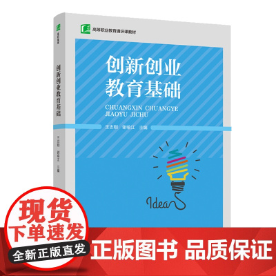 教材.创新创业教育基础高等职业教育通识课教材王志刚谢喻江主编出版年份2020年最新印刷2022年8月版次1最高印次4教材