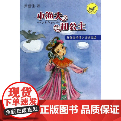 正版 小渔夫和公主黄蓓佳倾情小说注音版 江苏书展书目二三四五年级小学生课外阅读书籍寒暑假课外读物