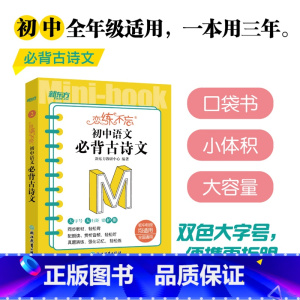 恋练不忘 初中语文 必背古诗文 初中通用 [正版]恋练不忘 初中语文 必背古诗文 中考初中 语文随身记背诵口袋书 中考复