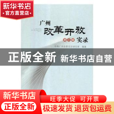正版 广州改革开放实录:第三辑 中共广州市委党史研究室编著 中