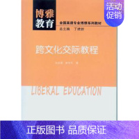 [正版] 跨文化交际教程 包圭漪,陈东东著 中山大学出版社 9787306049261 R库
