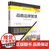 战略品牌管理(英文版·第5版)(工商管理经典丛书·市场营销系列) 9787300313801 中国人民大学出版