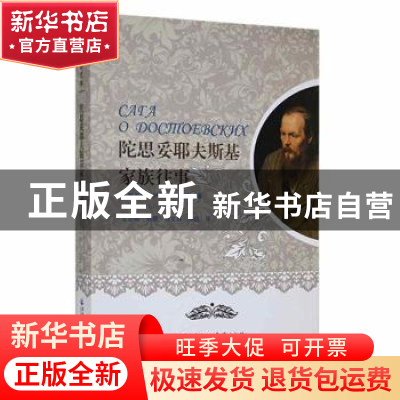 正版 陀思妥耶夫斯基家族往事 (俄)伊戈尔·沃尔金(Игорь В