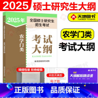 []2025农学门类考试大纲 [正版]新版人教版2025全国硕士研究生招生考试 农学门类联考考试大纲 考研农学考试大