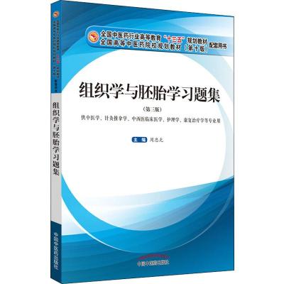 组织学与胚胎学习题集(第3版)