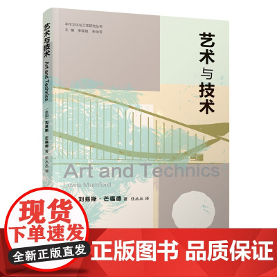 手作文化与工艺研究丛书01 艺术与技术 技术哲学研究大拿 刘易斯·芒福德 重磅著作