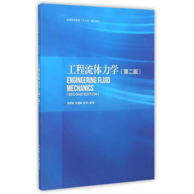 [M]工程流体力学(第2版)/李伟锋-9787562845256