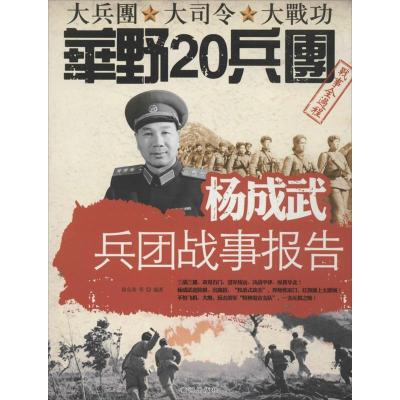 正版新书]杨成武兵团战事报告徐东燕9787546004372