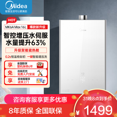 美的(Midea)16升燃气热水器天然气家用智控增压恒温水伺服JSQ30-MK6A Max