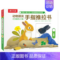 忙碌的小兔 [正版] 手指推拉书幼儿早教书籍婴儿0-3岁儿童绘本动物朋友不易撕烂感官刺激纸板启蒙亲子互动翻翻机关触摸