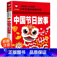 中国传统节日故事注音版 [正版]中国传统节日故事注音版 课外书名校班主任老师阅读书籍 小学生必读课外书 经典书目 带拼