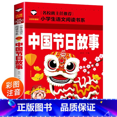 中国传统节日故事注音版 [正版]中国传统节日故事注音版 课外书名校班主任老师阅读书籍 小学生必读课外书 经典书目 带拼