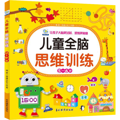 [M]儿童全脑思维训练 5-6岁-9787549847235