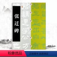 [正版]张迁碑 中国碑帖经典 隶书毛笔软笔书法成人学生临摹临帖练习字帖古帖墨迹本鉴赏 上海书画 中国汉代隶书碑帖