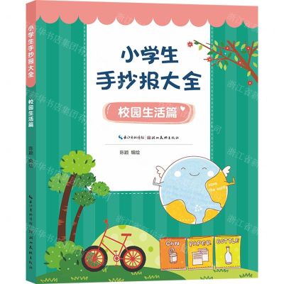 [N]小学生手抄报大全(校园生活篇)-9787571213725