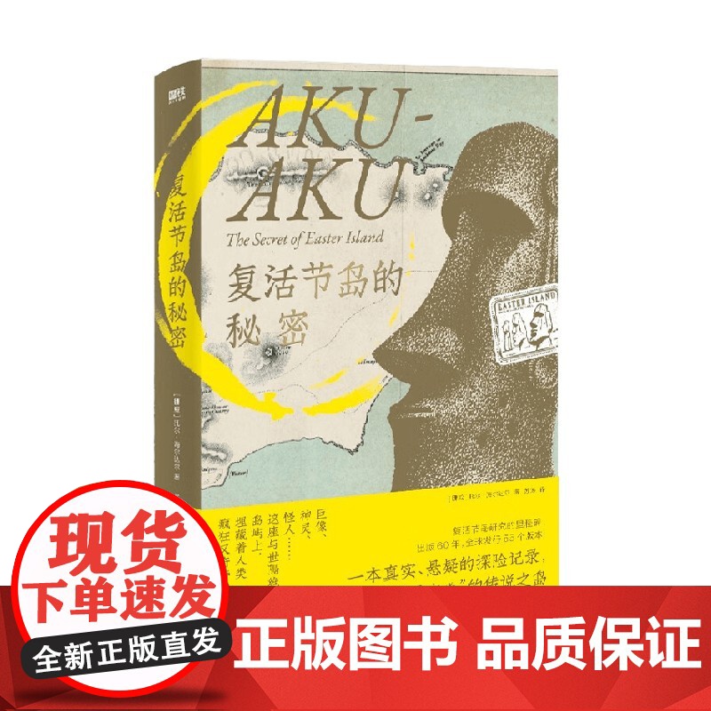 复活节岛的秘密 托尔·海尔达尔 著 文学