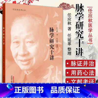 [正版]脉学研究十讲 任应秋医学全集丛书 中医临床脉诊脉学把脉入门基础理论自学脉诊断病中医诊断中国中医药出版社