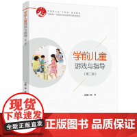 教材-学前儿童游戏与指导(第二版)中国轻工业十四五规划教材2025年2月印2版1印次9787518453276互联网+新