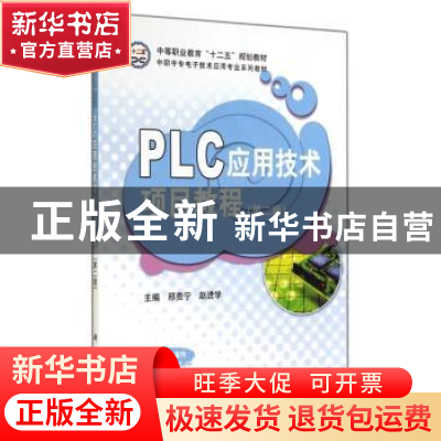 正版 PLC应用技术项目教程 邢贵宁 科学出版社 9787030416193 书