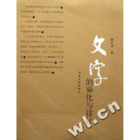 正版新书]文字的异化与设计赵小勇9787810915632