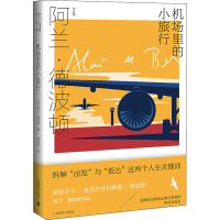 [M]机场里的小旅行-9787532787623