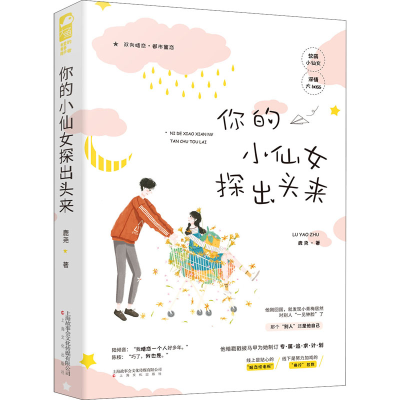 醉染图书你的小仙女探出头来9787553519319