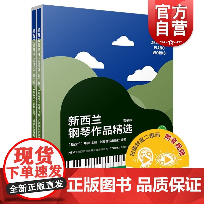 新西兰钢琴作品精选 套装2册第一第二卷钢琴名曲代表作上海音乐出版社中英双语呈现钢琴演奏技巧练习乐谱