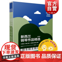 新西兰钢琴作品精选 套装2册第一第二卷钢琴名曲代表作上海音乐出版社中英双语呈现钢琴演奏技巧练习乐谱