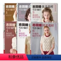 [正版]书籍志田瞳优美花样毛衫编织系列(套装共6册)著名编织大师志田瞳流行花样毛衫编织 创意花样集
