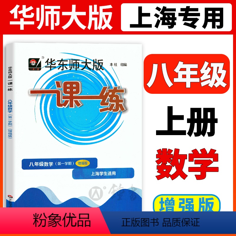 [正版]2023华师大版一课一练数学增强版8年级上册八年级第一学期数学沪教版上海地区中学生考试常备教辅华东师范大学出版