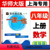 [正版]2023华师大版一课一练数学增强版8年级上册八年级第一学期数学沪教版上海地区中学生考试常备教辅华东师范大学出版