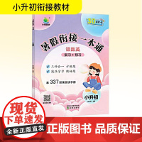 暑假衔接一本通 小升初 张秋雨 编 小学教辅文教 正版图书籍 沈阳出版社
