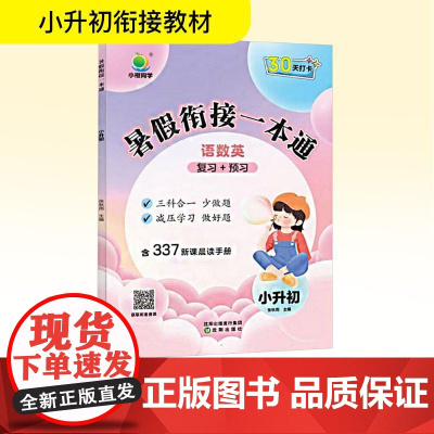 暑假衔接一本通 小升初 张秋雨 编 小学教辅文教 正版图书籍 沈阳出版社