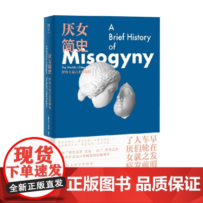 厌女简史 世界上最古老的偏见 杰克·霍兰 著 社会科学