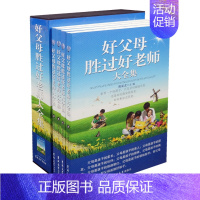 [正版]好父母胜过好老师大全集 父母与孩子的沟通圣经 社育儿书籍父母爸爸妈妈早教0-3岁3-6岁书 家庭教育百科