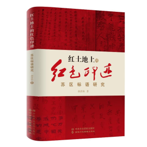 醉染图书红土地上的红色印迹:苏区标语研究9787515026558