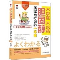 正版新书]不求医不吃药胆固醇居家自疗调养一本通(日)栗原毅著97