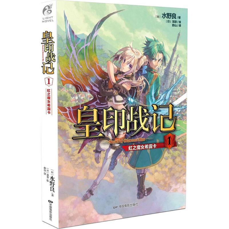正版新书]皇印战记(1)(虹之魔女希露卡)水野良9787106049065