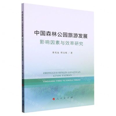 [N]中国森林公园旅游发展(影响因素与效率研究)-9787010257105