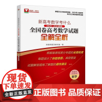 新高考数学考什么:2020-2023四年全国卷高考数学试题全解全析/红宝书/浙江大学出版社/新增2023年高考真题/四省