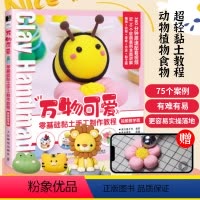 [正版]黏土书DIY万物可爱零基础黏土手工制作教程视频教学版 超轻粘土教程书黏土手工教程书