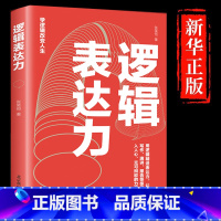 [正版]逻辑表达力用逻辑精进表达力 如何提升说话技巧的书提高情商聊天术人际交往心理学 说话技巧书籍说话的艺术演讲与口才