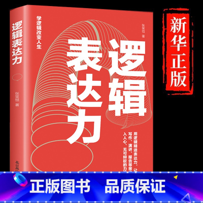 [正版]逻辑表达力用逻辑精进表达力 如何提升说话技巧的书提高情商聊天术人际交往心理学 说话技巧书籍说话的艺术演讲与口才
